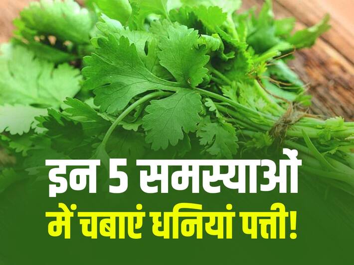 Coriander leaves health benefits गर्मियों में नहीं बिगड़ेगा पाचन अगर