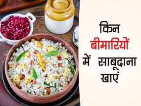 साबूदाना कब खाना चाहिए? जानें 5 सेहत से जुड़ी समस्याएं जिनमें इसे खाना है फायदेमंद साबूदाना कब खाना चाहिए? जानें 5 सेहत से जुड़ी समस्याएं जिनमें इसे खाना है फायदेमंद