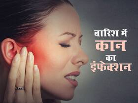 बारिश में इन 4 कारणों से ज्यादा होता है कान का इंफेक्शन, जानें लक्षण और उपाय बारिश में इन 4 कारणों से ज्यादा होता है कान का इंफेक्शन, जानें लक्षण और उपाय