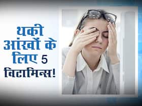 थकी-थकी आंखों से सोना हुआ मुश्किल? डाइट में शामिल करें ये 5 विटामिन्स और पाएं राहत