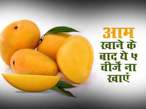 आम खाने के बाद क्या नहीं खाना चाहिए? जानें 5 फूड्स जो आम के साथ हैं सबसे खराब फूड कॉम्बिनेशन