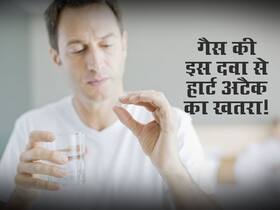 गैस रोगियों के लिए हानिकारक हो सकता है इस दवा का सेवन! 21 फीसदी तक बढ़ जाता है हार्ट अटैक का खतरा गैस रोगियों के लिए हानिकारक हो सकता है इस दवा का सेवन! 21 फीसदी तक बढ़ जाता है हार्ट अटैक का खतरा