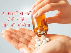 शरीर में इन 5 बदलाव की वजह हैं सोने के लिए नींद की गोलियों का सेवन! ये रोगी बिल्कुल न करें सेवन