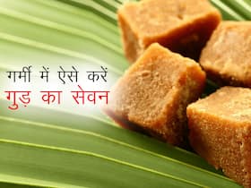 शरीर की गर्मी बढ़ा सकता है गुड़ , जानें गर्मियों में इसे सेवन करने के 5 तरीके शरीर की गर्मी बढ़ा सकता है गुड़ , जानें गर्मियों में इसे सेवन करने के 5 तरीके