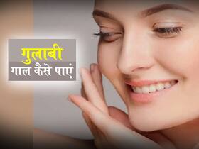 गुलाबी गाल पाने के लिए खाएं हीमोग्लोबिन बढ़ाने वाले ये 5 फूड्स