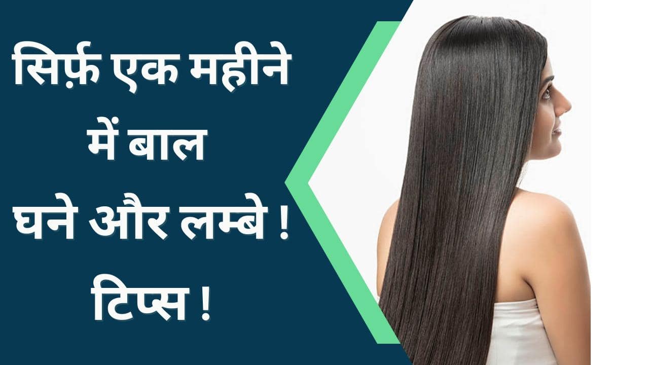 Hair Care Tips: यह 5 टिप्स आपके बालों को कर देंगी लम्बा और घना, Watch Video   हिंदी