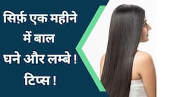 Hair Care Tips: यह 5 टिप्स आपके बालों को कर देंगी लम्बा और घना, Watch Video