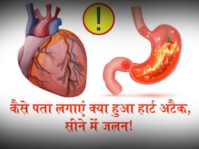 सीने में जलन या फिर आया हार्ट अटैक! इस तरह पता लगाएं आप हैं किस परेशानी का शिकार, जानें संकेत