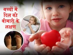 Children heart health: बच्चे भी हो सकते हैं हार्ट की बीमारियों का शिकार, भूलकर भी इग्नोर न करें शुरू में दिखाई देने वाले ये लक्षण!