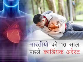Study: भारतीयों के 10 साल पहले हो जाता है कार्डियक अरेस्ट, जानें क्या हो सकते हैं इसके पीछे के कारण