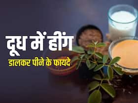 दादी नानी के घरेलू नुस्खे: इन 3 समस्याओं में फायदेमंद है हींग वाले दूध का सेवन