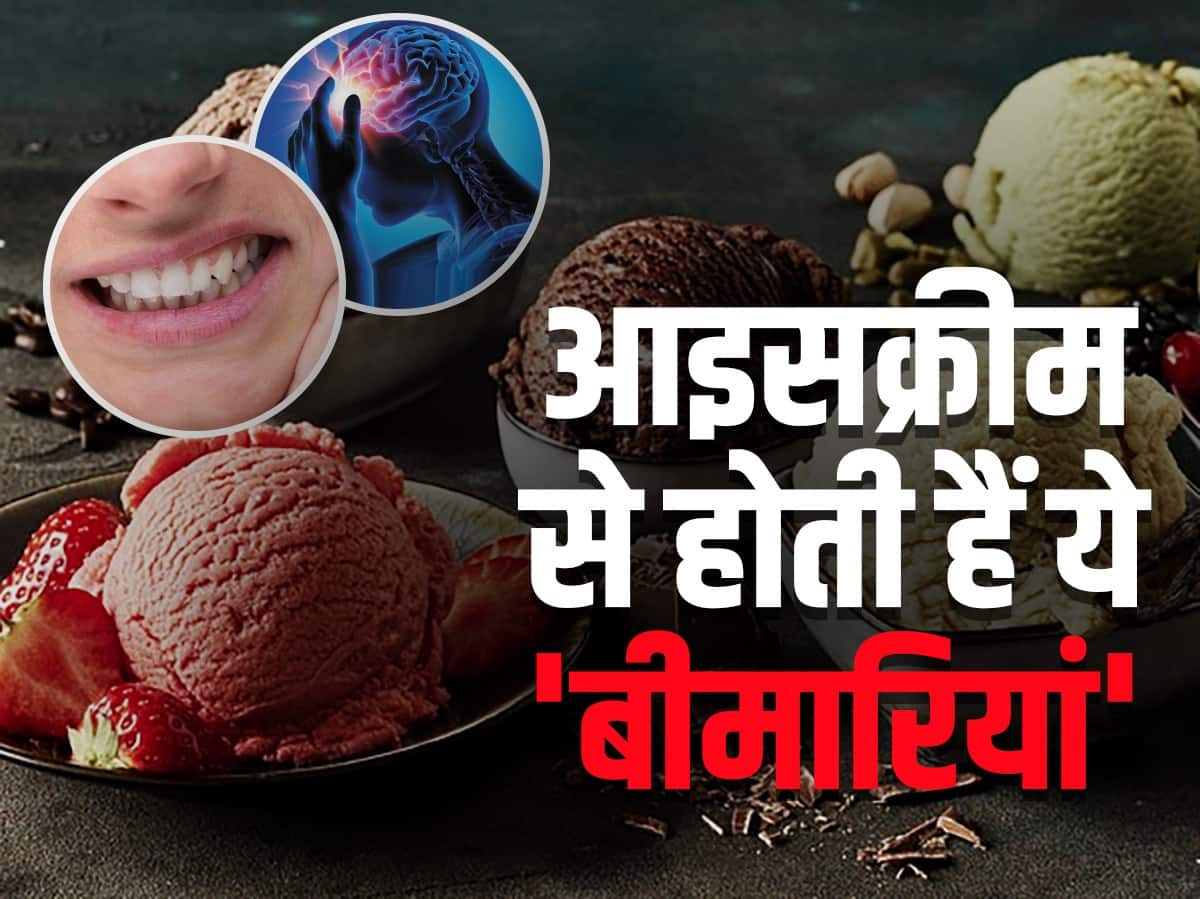 आइसक्रीम खाने के नुकसान इन 5 बड़ी बीमारियों को न्योता दे रहे हैं रोज