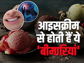 आइसक्रीम खाने के नुकसान: इन 5 बड़ी बीमारियों को न्योता दे रहे हैं रोज आइसक्रीम खाने वाले लोग आइसक्रीम खाने के नुकसान: इन 5 बड़ी बीमारियों को न्योता दे रहे हैं रोज आइसक्रीम खाने वाले लोग