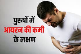 महिलाओं में ही नहीं पुरुषों में भी होती है आयरन की कमी, जानें इसके कारण, लक्षण और उपाय