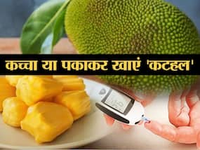 75 ग्राम तक कटहल डायबिटीज रोगियों के लिए है 'संजीवनी', जानें कच्चा या पका किससे होता है ब्लड शुगर कंट्रोल