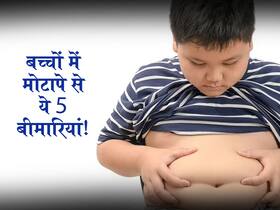 बच्चों में मोटापे से हो सकती हैं ये 5 बीमारियां! नजरअंदाज करने पर भविष्य में हो सकता है ये बड़ा खतरा