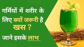 Benefits of Khas: खस का शरबत पीने से आपको मिलेंगे यह 5 फायदे, Watch Video