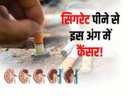 सिगरेट फूंकना आपकी किडनी को बना रहा बीमार! जानें लगातार सिगरेट पीने से शरीर के किस हिस्से में हो सकता है कैंसर