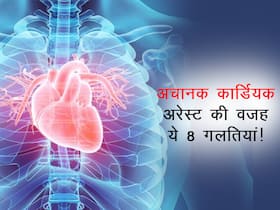 अचानक कार्डियक अरेस्ट का कारण बन सकती हैं आपकी ये 8 गलतियां! ये 4 चीजें सुधारेंगी दिल की बिगड़ी सेहत