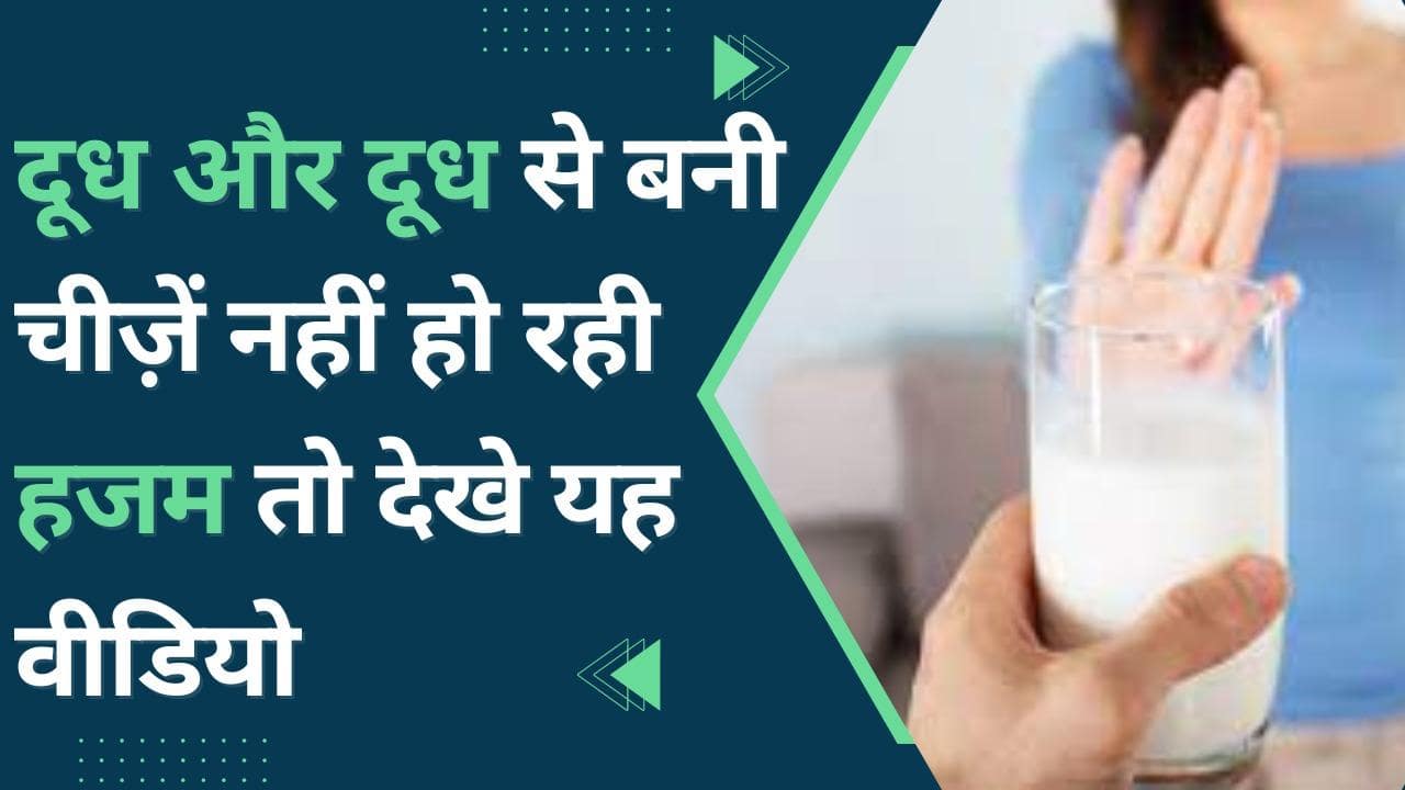Lactose Intolerance क्या आपको दूध पचाने में हो रही है दिक्कत? आपको हो