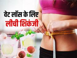 वेट लॉस के लिए पिएं लीची शिकंजी, जानें इसे घर पर बनाने का तरीका और पीने के 3 अन्य फायदे