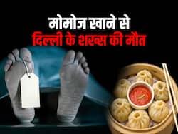 मोमोज खाने से मौत! दिल्ली के एक शख्स की मोमोज निगलने से मौत होने के बाद एम्स ने दी ये चेतावनी