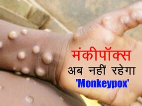 जल्द ही नए नाम से जाना जाएगा 'Monkeypox', दुनियाभर के एक्सपर्ट्स के साथ काम कर रहा है डब्लूएचओ