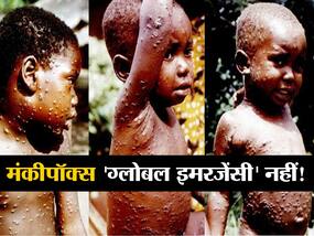 मंकीपॉक्स फिलहाल के लिए 'ग्लोबल इमरजेंसी' नहीं! समिति में मतभेदों के बाद WHO का फैसला