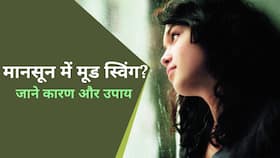 Monsoon Mood Swings: मानसून में आखिर क्यों होता है आपका मूड खराब और इससे कैसे बचें, Watch Video Monsoon Mood Swings: मानसून में आखिर क्यों होता है आपका मूड खराब और इससे कैसे बचें, Watch Video