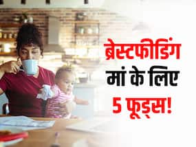 स्तनपान कराने वाली महिलाओं को दूध गाढ़ा बनाने के लिए खाने चाहिए ये 5 फूड्स, खुद भी रहेंगी बीमारियों से दूर