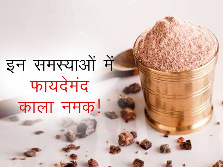 Benefits Of Black Salt in hindi शरीर की इन 5 समस्याओं में बहुत