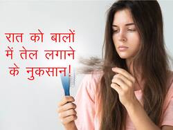 Hair oiling at Night: फायदा नहीं नुकसान पहुंचाता है रात के समय बालों में तेल लगाना, जानें किन बातों का ध्यान रखना है जरूरी