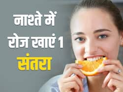 Oranges benefits: नाश्ते में रोज खाएं बस एक संतरा, शरीर को मिलेंगे ये 7 फायदे