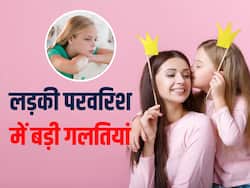 लड़की की परवरिश में पेरेंट्स की सोच में बदलाव क्यों, जानें कौन सी 5 बड़ी गलतियां कर रहे हैं इंडियन पेरेंट्स