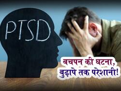 What Is PTSD : बचपन में हुई घटना जवानी में भी कर रही परेशान? आपको हो सकती है ये मानसिक बीमारी, जानें क्या है इलाज