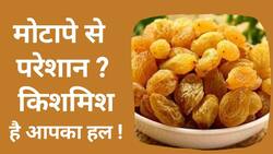 Benefits of Raisins: पुरुष और महिलाओं के लिए क्यों ज़रूरी है किशमिश, जाने इसके लाभ, Watch Video