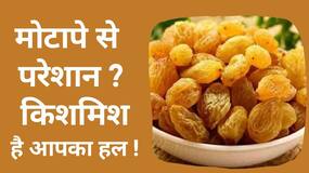 Benefits of Raisins: पुरुष और महिलाओं के लिए क्यों ज़रूरी है किशमिश, जाने इसके लाभ, Watch Video Benefits of Raisins: पुरुष और महिलाओं के लिए क्यों ज़रूरी है किशमिश, जाने इसके लाभ, Watch Video