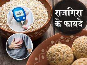 डायबिटीज, हार्ट डिजीज समेत इन 5 रोगों से बचाता है राजगिरा, जानें इसका सेवन करने का सही तरीका