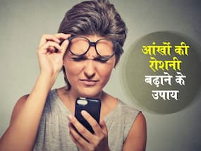 नजर कमजोर है तो अपनाएं ये 4 आयुर्वेदिक उपाय, आंखों रोशनी बढ़ाने के साथ कई समस्याओं से होगा बचाव