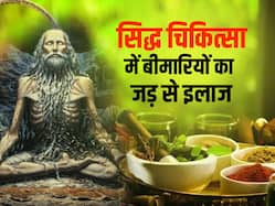 बीमारियों का जड़ से इलाज करती है सिद्ध चिकित्सा, जानें क्या है इस हजारों साल पुरानी यह चिकित्सा पद्धति का राज