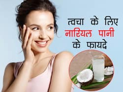 Coconut Water for Skin: ऑयली और चिपचिपी त्वचा से पाना चाहते हैं छुटकारा, तो ऐसे करें नारियल पानी का इस्तेमाल