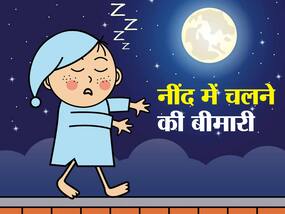 नींद में क्यों चलते हैं कुछ लोग? जानें क्या है ये बीमारी, कारण लक्षण और उपाय