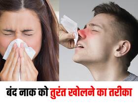 बंद नाक से हैं परेशान? इन 5 देसी तरीकों से मिनटों में करें बंद नाक की सफाई बंद नाक से हैं परेशान? इन 5 देसी तरीकों से मिनटों में करें बंद नाक की सफाई
