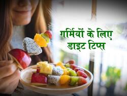 गर्मियों में संभलकर करें इन चीजों का सेवन, बिगड़ सकता है हाजमा, शरीर में हो सकती है पानी की कमी