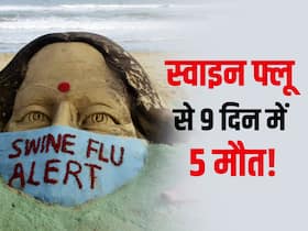 Swine flu in rajasthan : राजस्थान में पिछले 9 दिनों में स्वाइन फ्लू से 5 की मौत! इस जगह पर हुई सबसे ज्यादा मौतें
