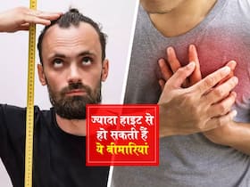 Tall People Problems: ज्यादा हाइट वाले लोगों को 100 से ज्यादा बीमारियां होने का खतरा, जानें क्या कहती है नई स्टडी