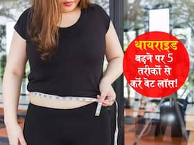 थायराइड रोगी बढ़ते वजन से परेशान! इन 5 काम से कम करें शरीर की चर्बी थायराइड रोगी बढ़ते वजन से परेशान! इन 5 काम से कम करें शरीर की चर्बी