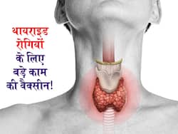 थायराइड रोगियों के लिए बड़े काम की है कोविड वैक्सीन! स्टडी में खुलासा क्यों रोगियों के लिए हो सकती है फायदेमंद