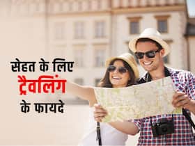 साइंस भी मानता है सेहत के लिए फायदेमंद है ट्रैवलिंग, कई मानसिक बीमारियों से होता है बचाव साइंस भी मानता है सेहत के लिए फायदेमंद है ट्रैवलिंग, कई मानसिक बीमारियों से होता है बचाव
