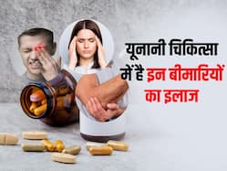 यूनानी तरीके से भी ठीक हो सकती है आपके शरीर के इन 5 हिस्सों में होने वाली बीमारियां, बिना साइड-इफेक्ट के होगा फायदा